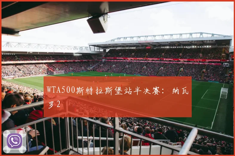 WTA500斯特拉斯堡站半决赛：纳瓦罗2