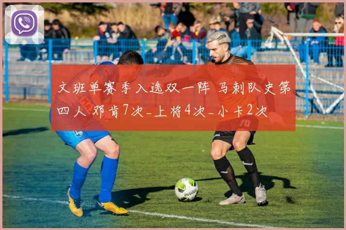 文班单赛季入选双一阵 马刺队史第四人 邓肯7次_上将4次_小卡2次